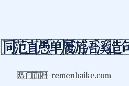 同范直愚单履游浯溪造句是什么意思的图片